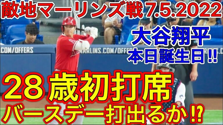 敵地マーリンズ初戦‼︎【28歳大谷翔平初打席】初回2死ランナーなしで大谷翔平！現地映像7月5日