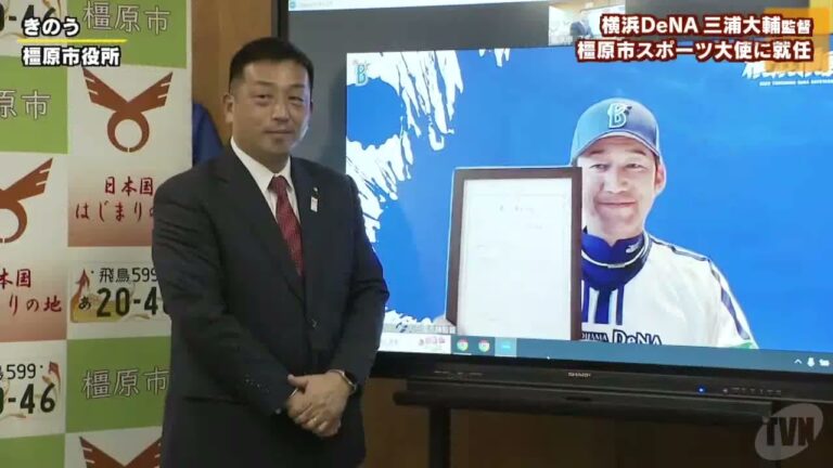 横浜ＤｅＮＡ三浦大輔監督　橿原市スポーツ大使に就任