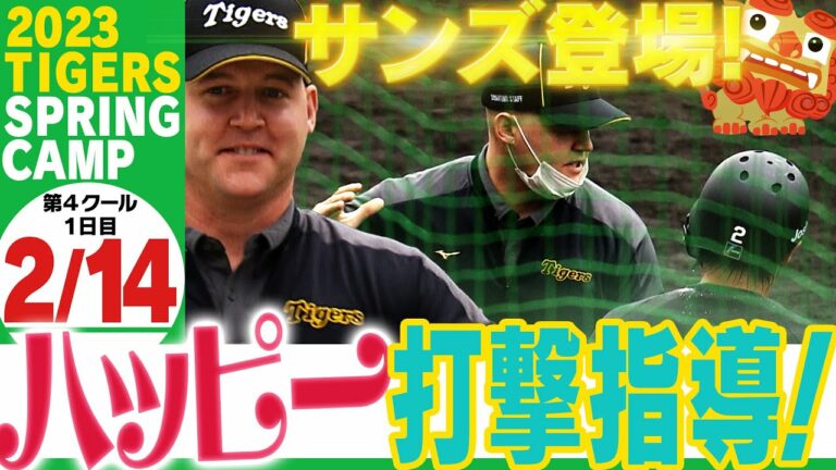 【2月14日沖縄キャンプ】サンズ駐米スカウトが熱血指導！サトテルにいきなり成果が！！応援番組「虎バン」ABCテレビ公式チャンネル