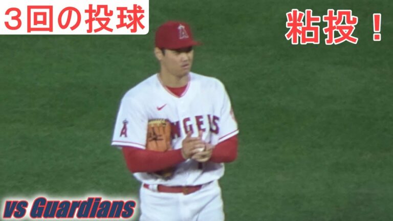 ♢３回の投球♢粘投！【大谷翔平選手】 Shohei Ohtani 3rd inning vs Guardians 2022