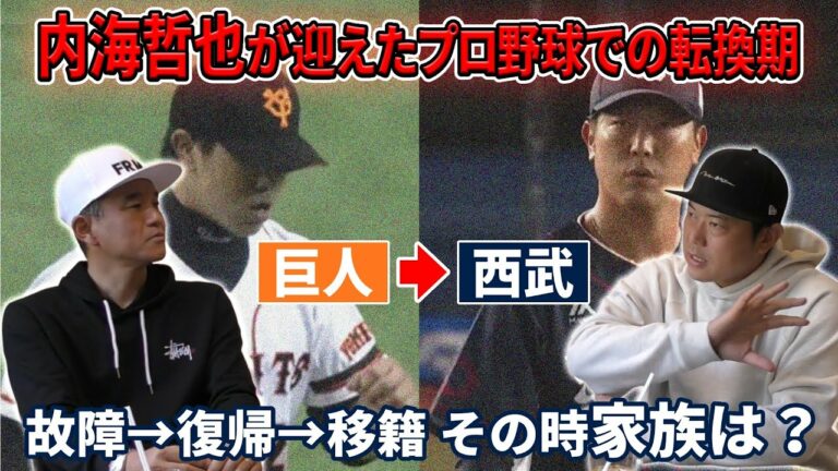 内海哲也が迎えたプロ野球での転換期 故障→復帰→移籍 その時家族は？｜内海哲也コラボ第8話