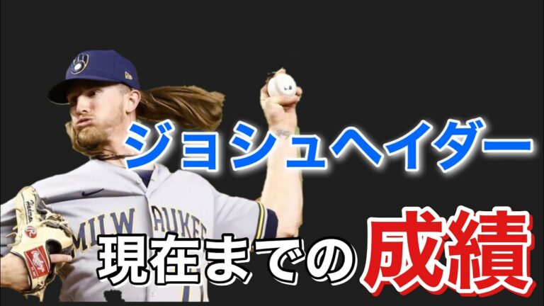 【最強】ジョシュ・ヘイダーの現在までの成績【MLB】