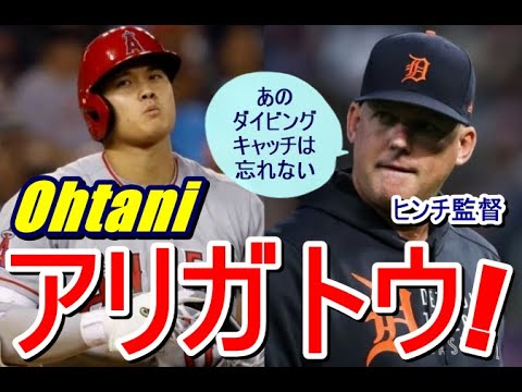 【大谷翔平】今季❝怒涛の快進撃❞を演じた二刀流に、タイガース智将・ヒンチ監督が驚愕の言葉を放った！「私は改めて野球選手の原点を…」