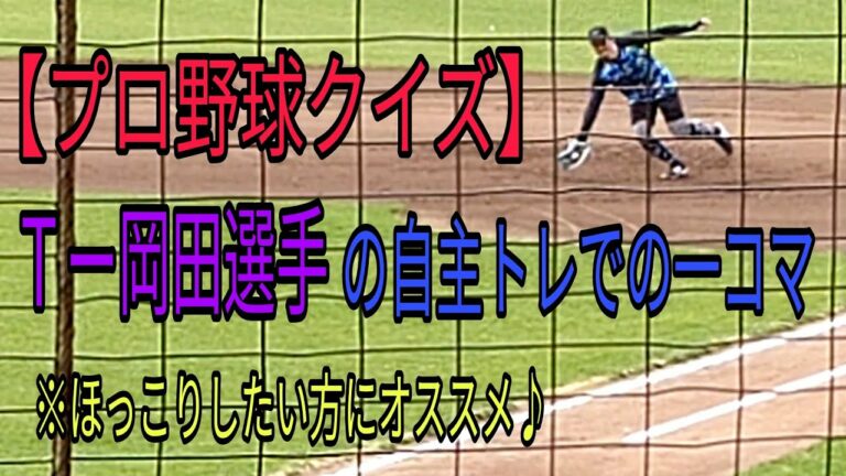 【プロ野球クイズ】T-岡田選手の自主トレでのほっこりする一コマ♪