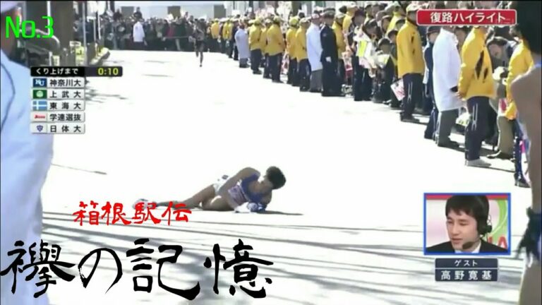 【箱根駅伝　襷の記憶】 #4　神奈川大学　繰り上げまであと....