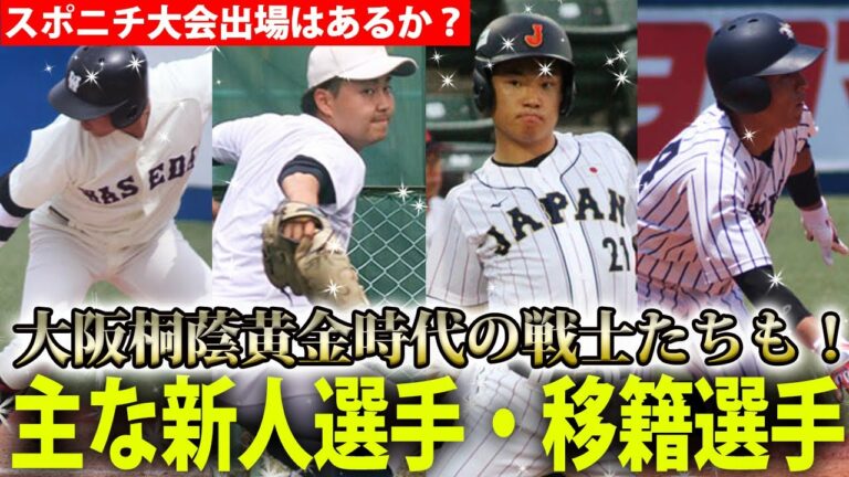 【出場なるか？】海老根優大、宮﨑仁斗、中川 卓也など大阪桐蔭出身勢も多数！強豪社会人チームの主な新人選手