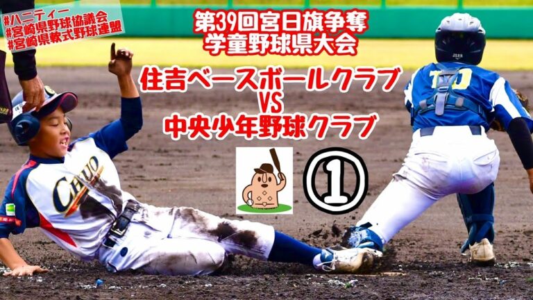 【宮日学童県大会】「住吉ベースボールクラブ」vs「中央少年野球クラブ」～①～第39回宮日旗争奪学童野球県大会♪