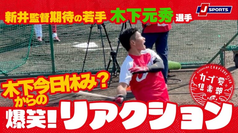 「木下今日休み？」木下元秀選手の爆笑リアクション！ | カープ春季キャンプ 現地便り in日南