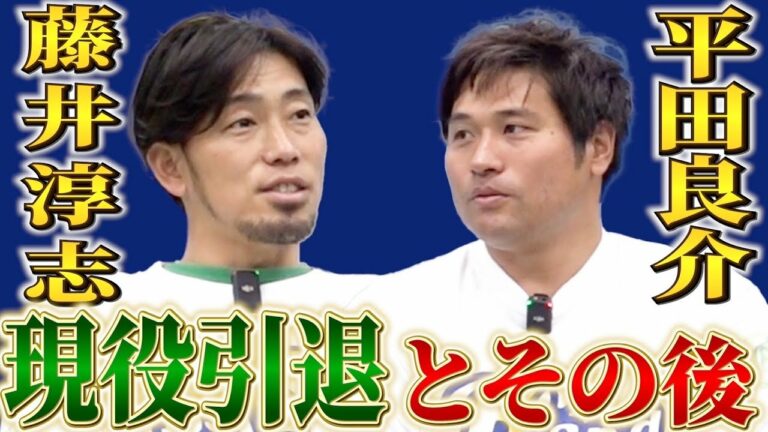 中日を引退した2人。平田良介と藤井淳志の引退話と今後を語ります