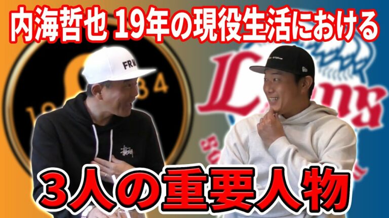 内海哲也のプロ野球人生における3人のキーマンとは？現役19年の分岐点｜内海哲也コラボ第10話