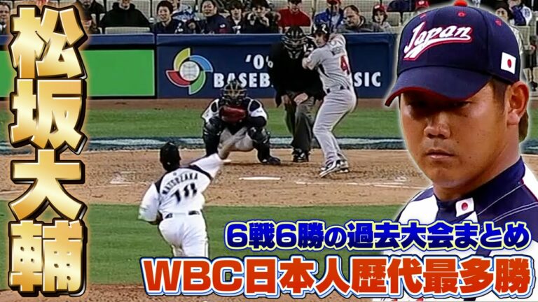 【WBC】日本歴代最多勝！平成の怪物"松坂大輔"の過去登板全てを振り返る！