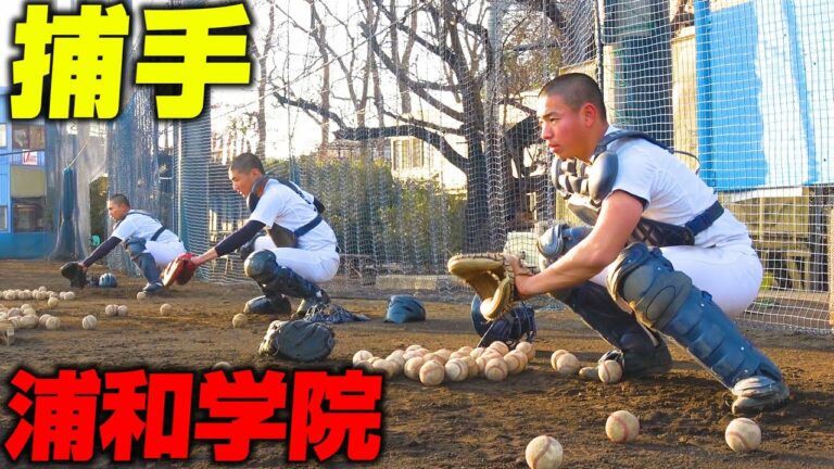 【高校野球】浦和学院野球部のキャッチャー練習に密着！捕手は●●が大事！【浦学】