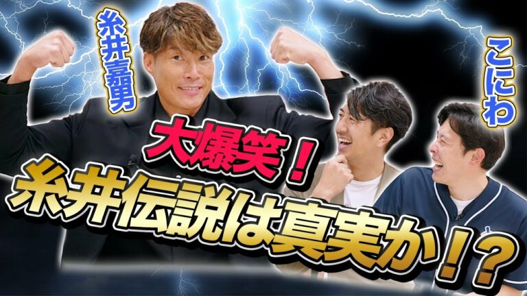 衝撃！糸井さんは解説ができない！？