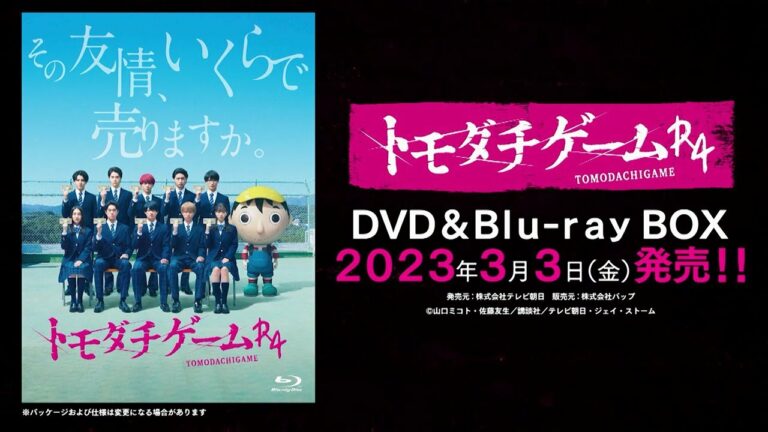 【トモダチゲームＲ４】3月3日(金)発売DVD＆Blu-ray BOX 特典映像の一部大公開！