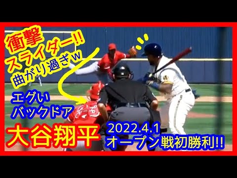 ⚾大谷翔平 衝撃ヤバいスライダー！バックドア曲がり過ぎだろｗ打者も驚愕ｗ （2022.4.1 ＯＰ戦初のリアル二刀流 エンゼルス 10-5 ブルワーズ）