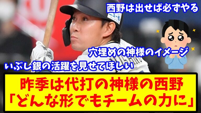 【反応集】昨季は代打の神様の西野真弘「臨機応変」をテーマに調整【オリックス】