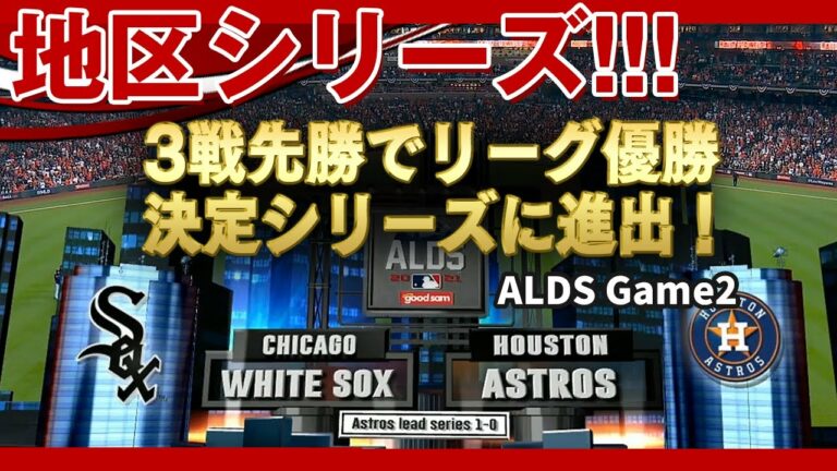 【地区シリーズ】2戦目：ホワイトソックス対アストロズ！先発はジオリート、バルデス！3戦先勝でリーグ優勝決定シリーズに進出！ALDS Game2(だいたい得点にからむ場面のみ) /2021年10月9日