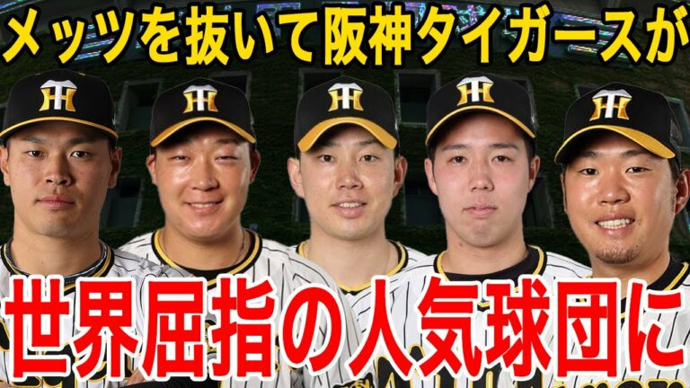 【メッツを抜いて世界●位】世界屈指の人気球団に阪神タイガースランクインwwwwww【プロ野球】