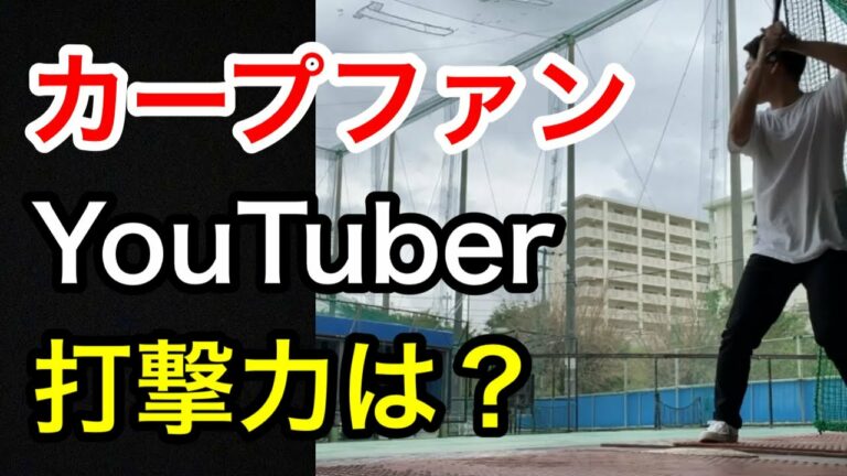 【初顔出し】野手能力はほぼ松山竜平？カープファンYouTuberが、バッティングセンターで打撃力を見せます。