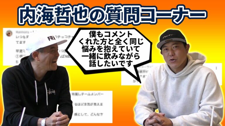 内海哲也の質問コーナー！コラボ撮影前に届いたコメントに正直にお答え！｜内海哲也コラボ第11話