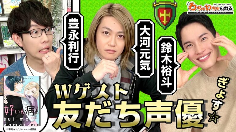 【守り声声優3！】大河元気と鈴木裕斗が登場！豊永利行、友達来ちゃって照れまくり？（わちゃわちゃんねる#106）