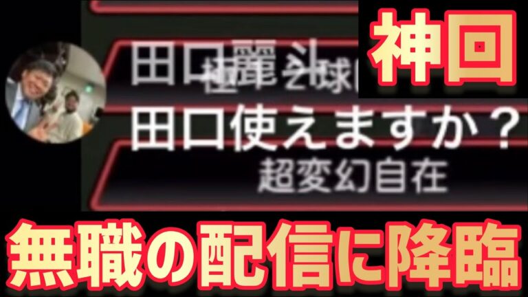 【神回】ヤクルト田口麗斗選手が無職30歳の生配信に降臨【ロシェル切り抜き】