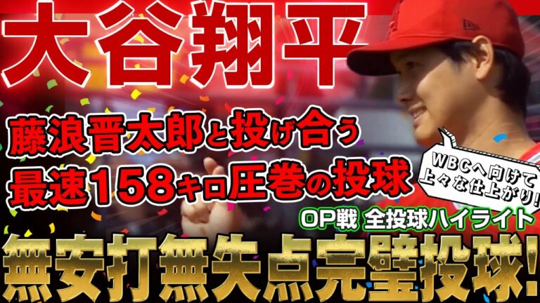 【大谷翔平】最速158キロ圧巻の投球！藤浪晋太郎と投げ合う！2回1/3を無安打無失点の完璧投球！WBCへ向けて最初で最後の調整登板！【大谷翔平のピッチング現地映像】