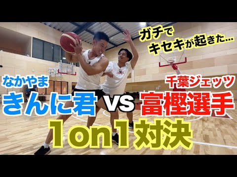 【奇跡が起きました】千葉ジェッツ富樫選手と1on1でとんでもない事が起きました。