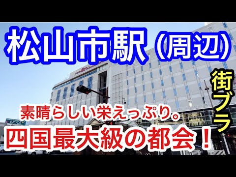 【かなりの都会】愛媛県「松山市駅」周辺を散策！四国地方、人口最多かつ、街の栄えっぷり、観光・歴史的な面にもはや脱帽です。