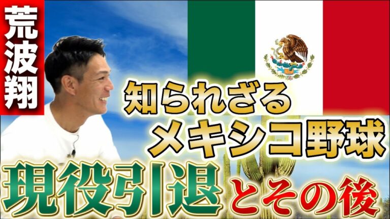 【アマチュア野球を網羅している男】日本野球とメキシコ野球の違いは○○。NPBのコーチをするなら〇〇したい【荒波翔】【メキシコ】