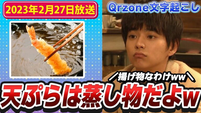 「天ぷらは蒸し物」だとスタッフに豪語する佐藤勝利くんが面白いw（2023年2月27日放送）【Sexy ZoneのQrzone】