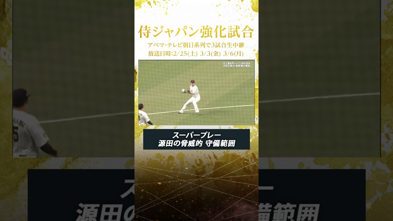 侍ジャパン強化試合 Vs 中日】守護神大勢選手がマウンドに 源田壮亮選手のファインプレーにも助けられ3人でピシャリと抑える Baseball Wacoca Japan