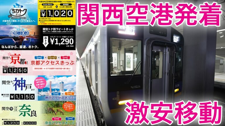 【お得なきっぷ紹介！】関西空港発着で近畿圏を安く移動する方法を教えます