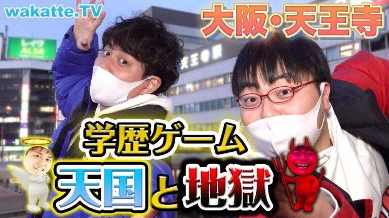 大阪・天王寺で学歴天国と地獄ゲーム！【wakatte.TV】#506