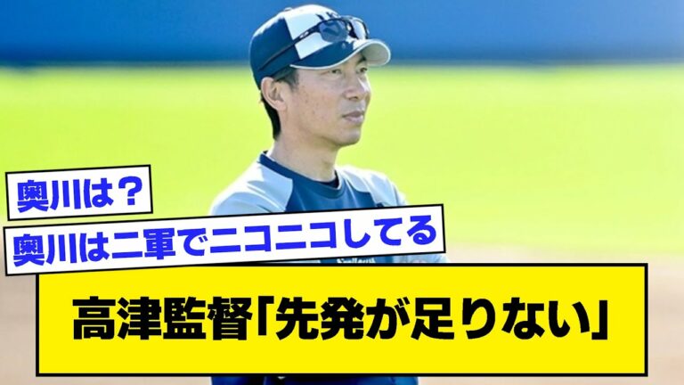 ヤクルト高津監督「先発が足りない」【なんJ反応】