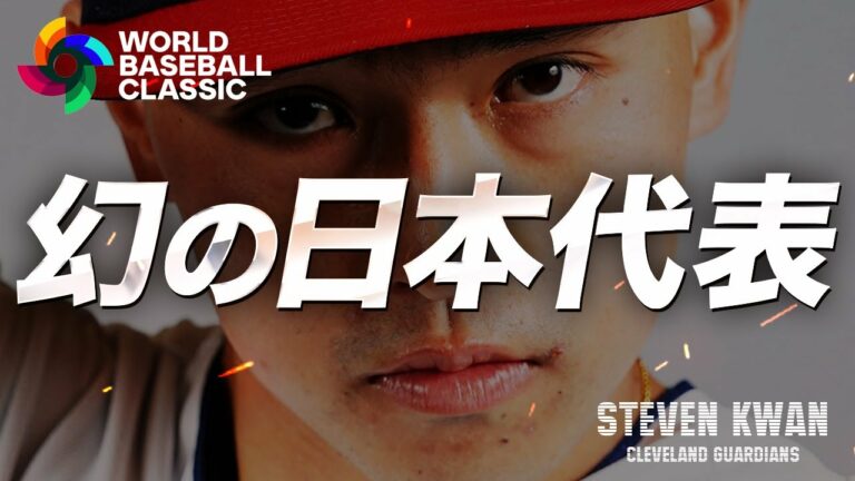 【 2023 WBC 】幻の日本代表選手