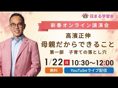 1月22日（日）高濱 正伸「母親だからできること」