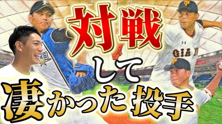 【〇〇のスライダーは思ったより来ない】大谷の○○が速すぎる。〇〇に投げてくる左投手が苦手だった。【大谷翔平】【内海哲也】【山口鉄也】