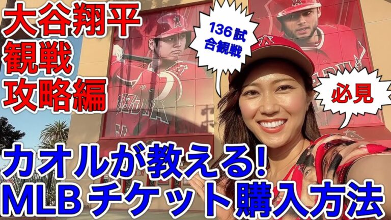 大谷翔平選手応援【チケット購入場所＆方法】MLB観戦に欠かせないチケットはどこで買えばいいの？実際にカオルが使ったオススメサイトのご紹介！