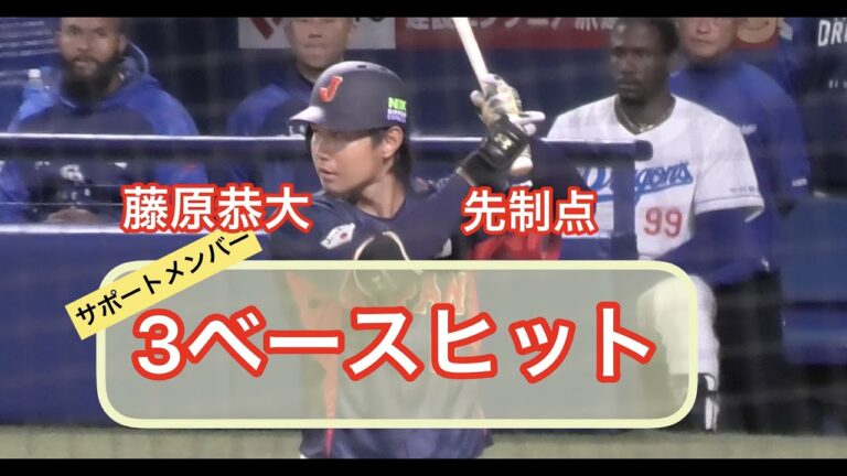 【侍ジャパン】藤原恭大(ロッテ)が３ベースヒット