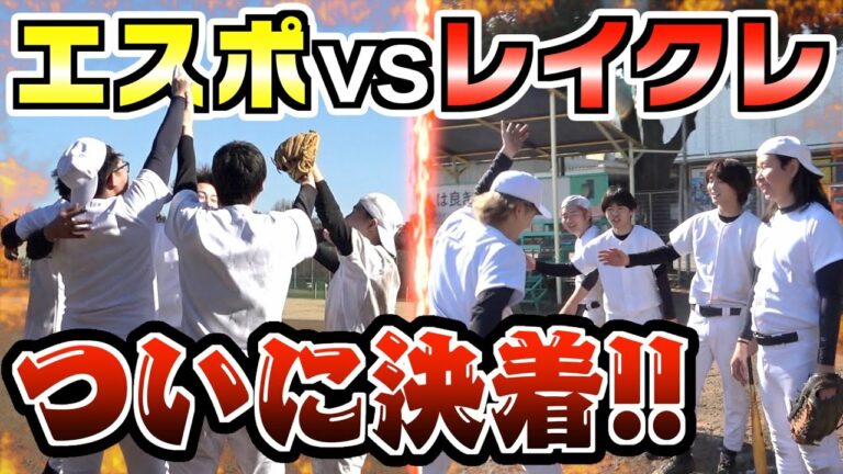 【ガチ勝負】5vs5野球ついに決着で予想外すぎる展開に!!?【後編】