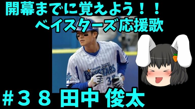 開幕までに覚えよう！！田中俊太応援歌　#ベイスターズ応援歌#田中俊太応援歌#ベイスターズ