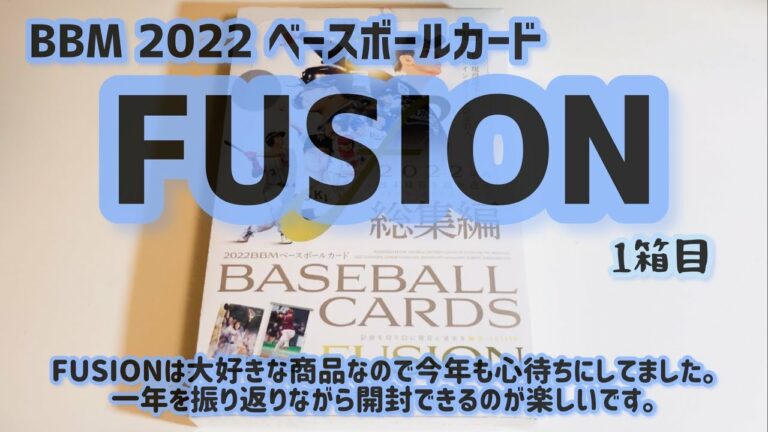 【開封動画】BBM 2022 ベースボールカード FUSION 1箱目