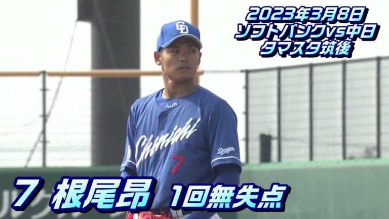 【根尾昂投手】全球ダイジェスト　2023年3月8日