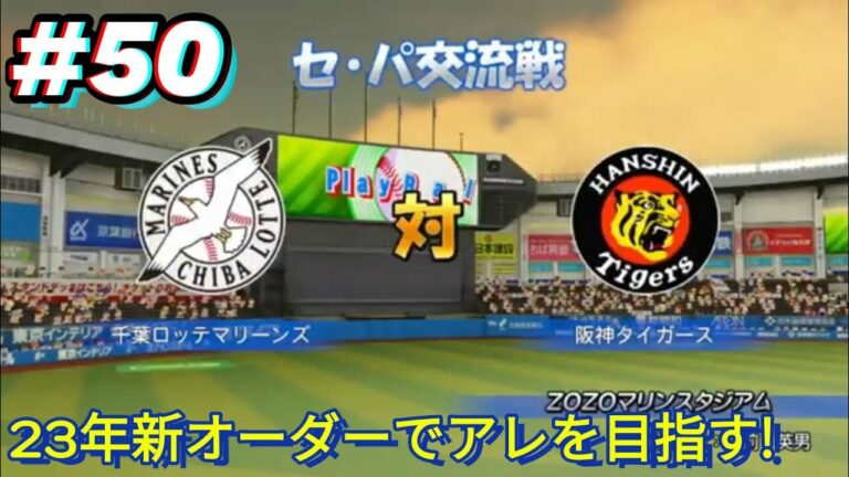 #50 千葉ロッテＶＳ阪神タイガース 23年阪神新オーダーでペナントを観戦試合 (パワプロ2022）