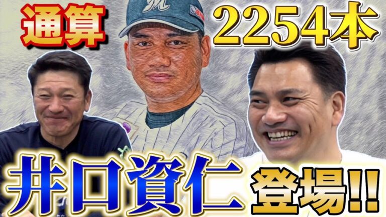 井口資仁にとってMLBは毎日が〇〇な場所だった。ランディー・ジョンソンのスライダーは左打席から曲がってくる！！【井口資仁】