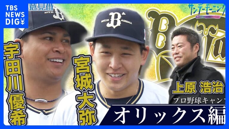 上原浩治さんがオリックスキャンプへ侍戦士・宮城選手と宇田川選手にインタビュー！！【サンデーモーニング】｜TBS NEWS DIG