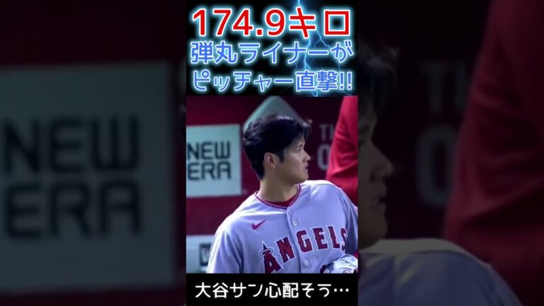 ⚾大谷の174.9キロ弾丸ライナーが投手直撃！ #shoheiohtani #shorts #大谷翔平