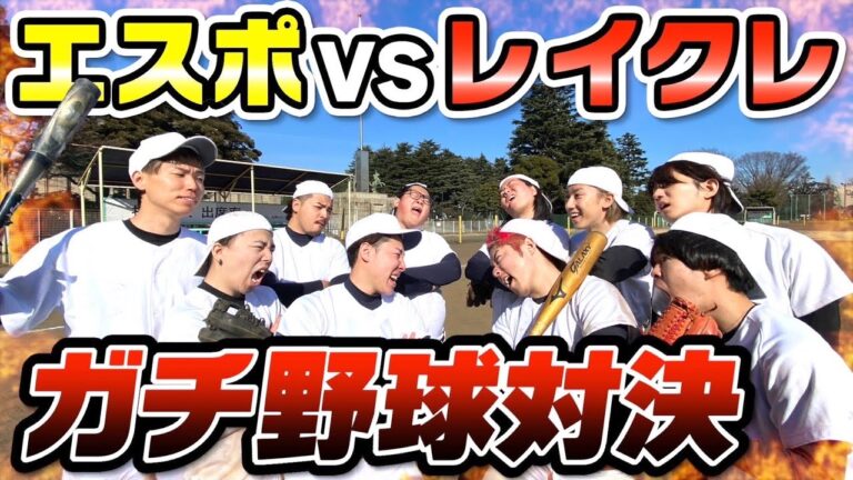 【ガチ勝負】エスポワールと5vs5のガチ野球勝負したら甲子園超えましたwww【前編】