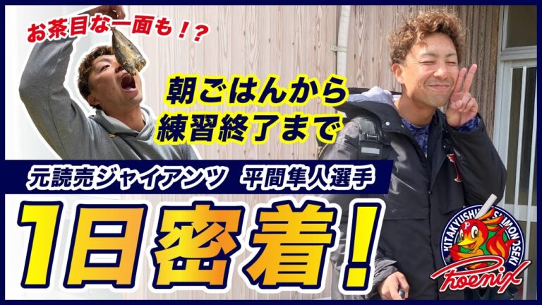 【１日密着】お茶目な一面も！？元読売ジャイアンツ平間隼人選手に密着！